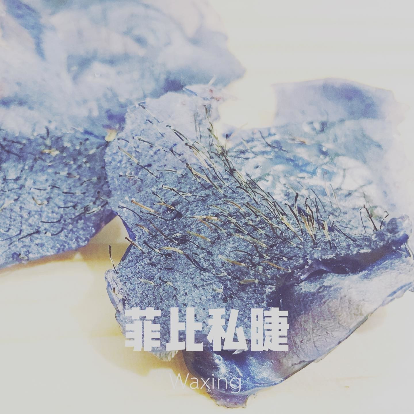 熱蠟除毛