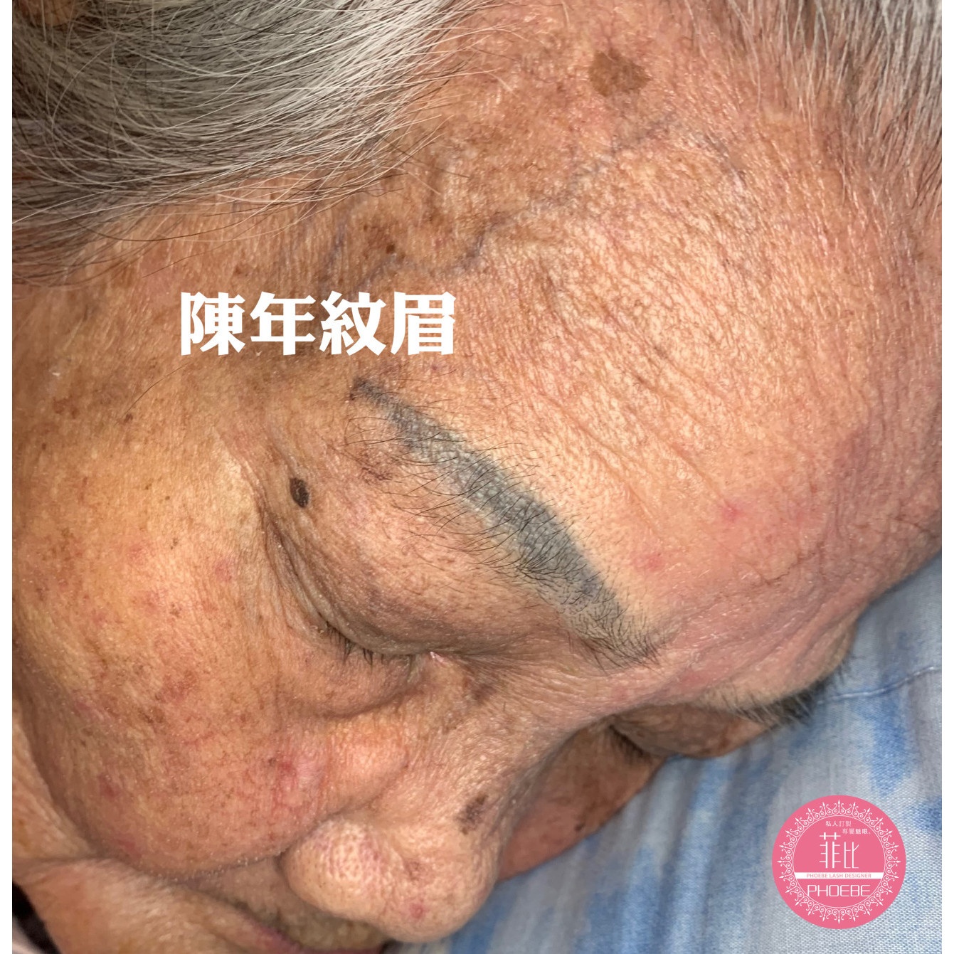 98歲阿嬤臉上的紋眉，歷經了四五十年還在臉上～